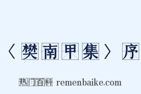 〈樊南甲集〉序是什么意思的图片